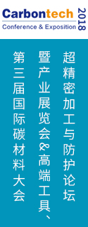 第三屆國際碳材料大會暨產業展覽會&高端工具、超精密加工與防護