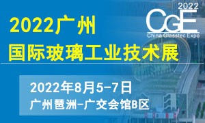 2022CGE廣州國際玻璃工業技術展覽會