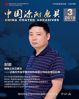 《中國涂附磨具》2019年第03期