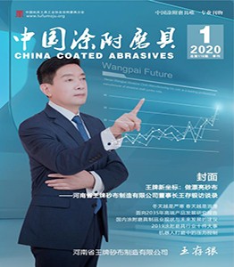 《中國涂附磨具》2020年第01期